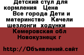 Детский стул для кормления › Цена ­ 3 000 - Все города Дети и материнство » Качели, шезлонги, ходунки   . Кемеровская обл.,Новокузнецк г.